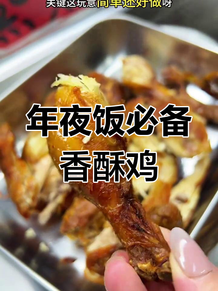 香酥鸡年夜饭新做法,简单又美味