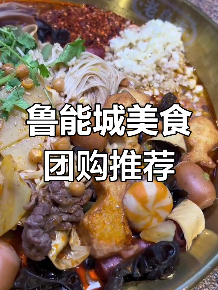 鲁能城阁楼麻辣烫双人餐体验