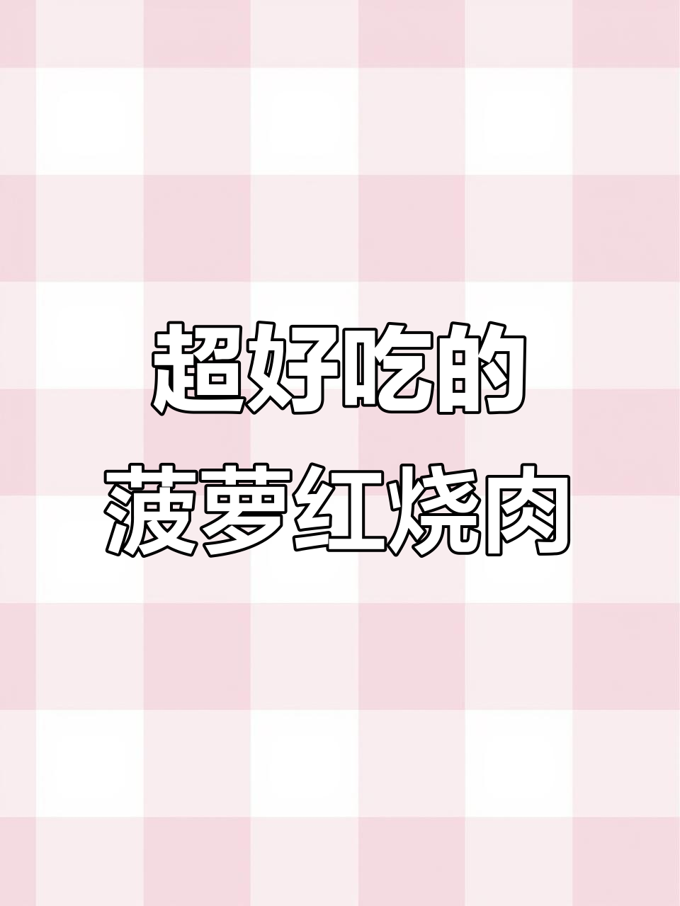 菠萝红烧肉,味道超赞!