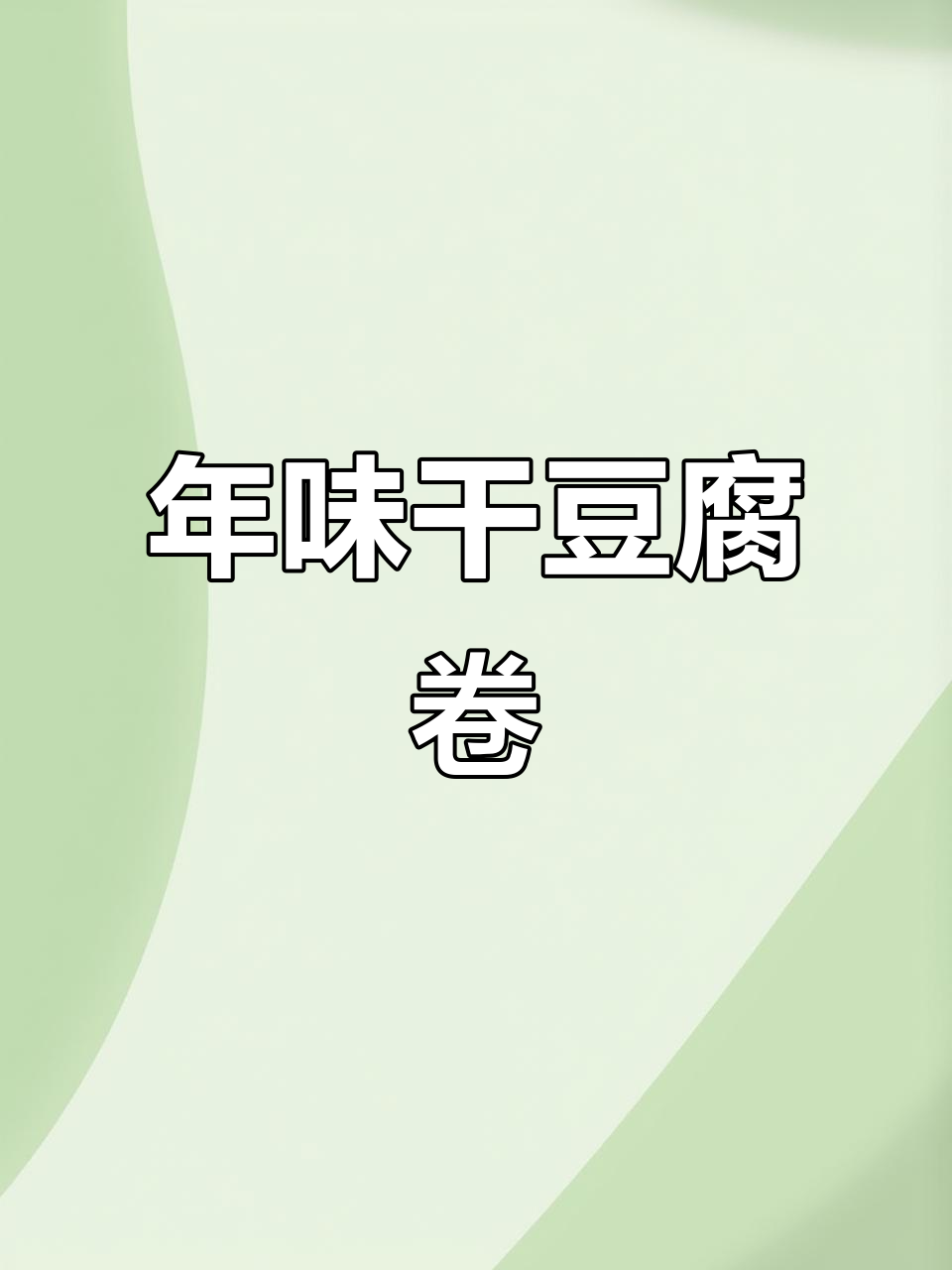 过年必备!荤素搭配的干豆腐卷,做法超简单又美味