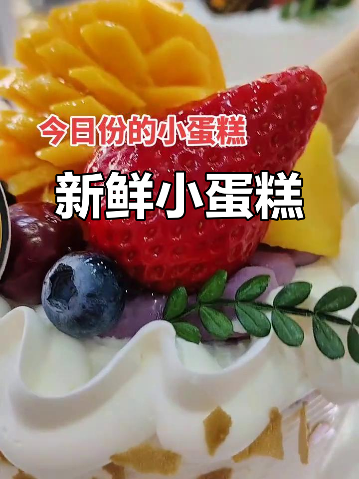 今天的小蛋糕新鲜出炉，快来尝一尝！