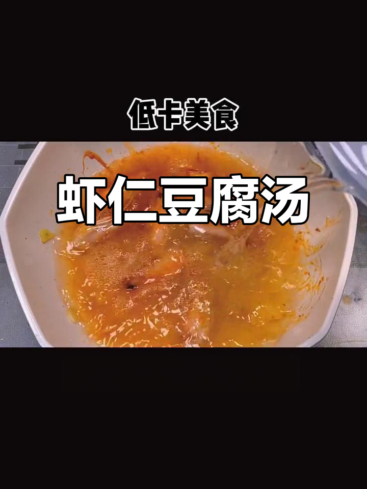 虾仁白菜豆腐汤,简单又美味,家人健康最重要
