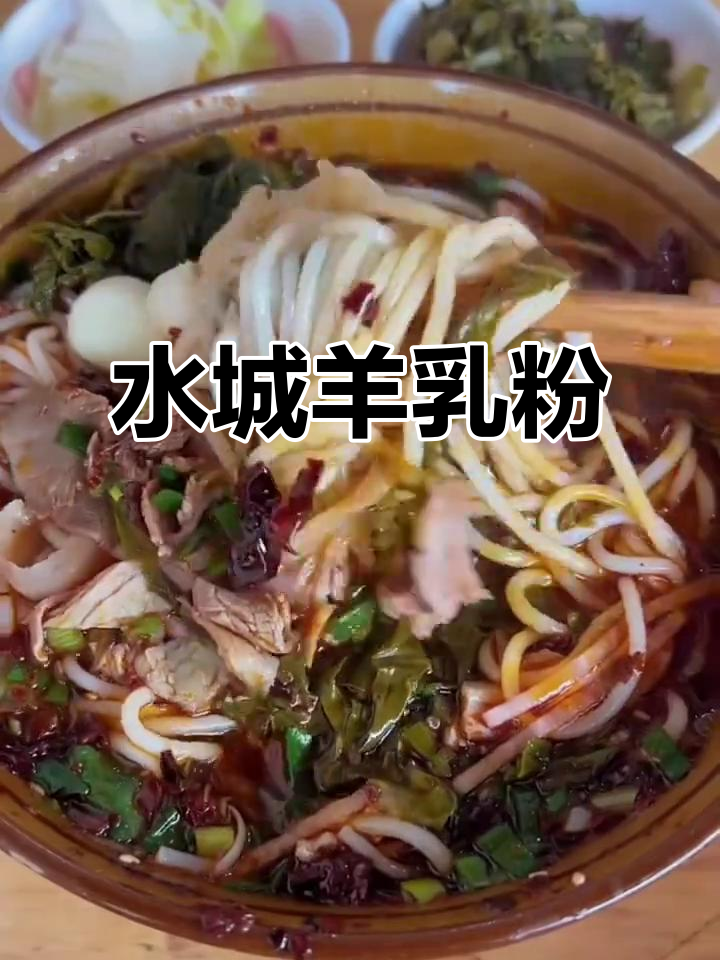 正宗水城羊肉粉,汤底酸辣鲜香,配菜一应俱全