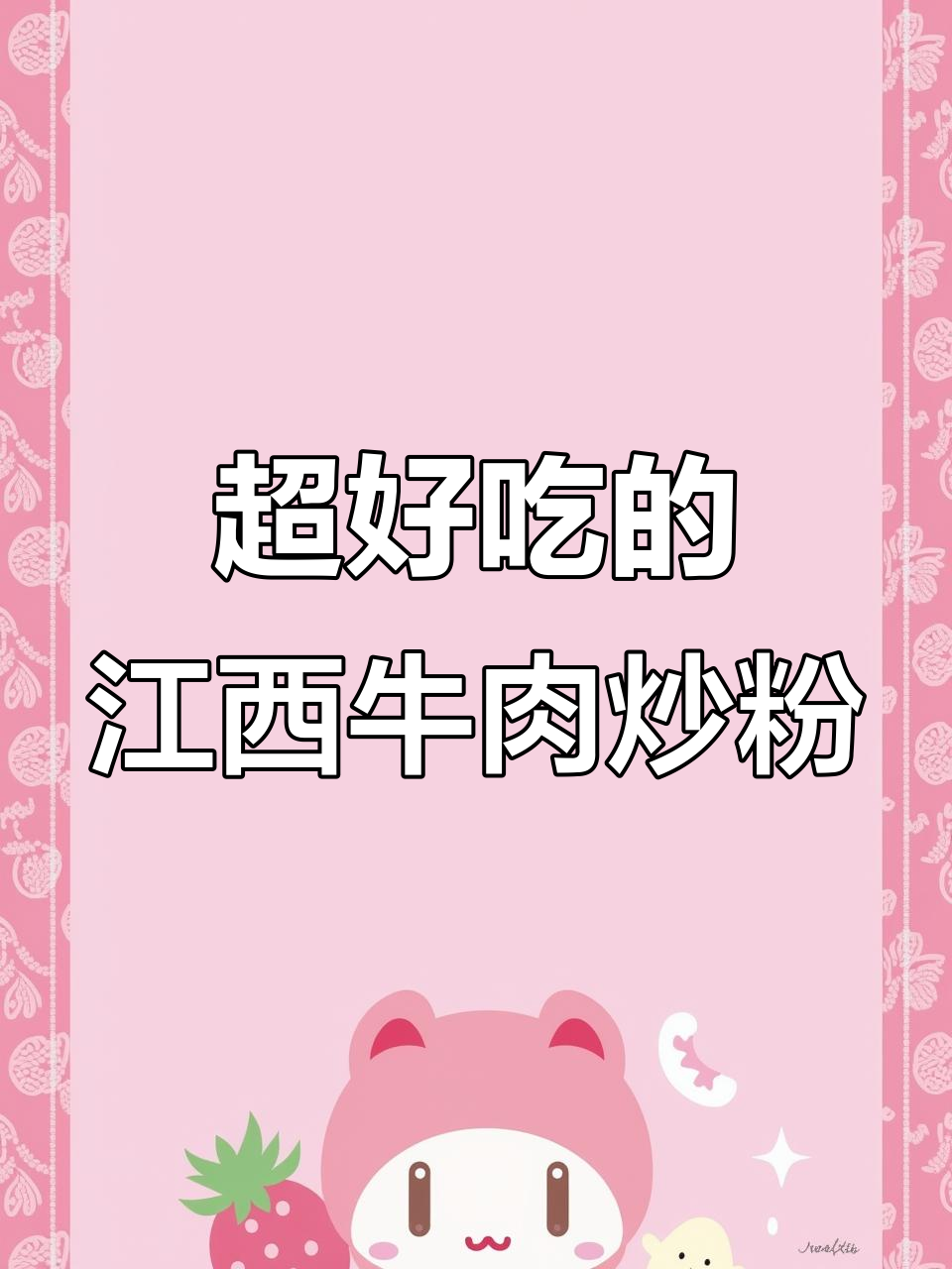 江西抚州牛肉炒粉,香气扑鼻让人无法抗拒!