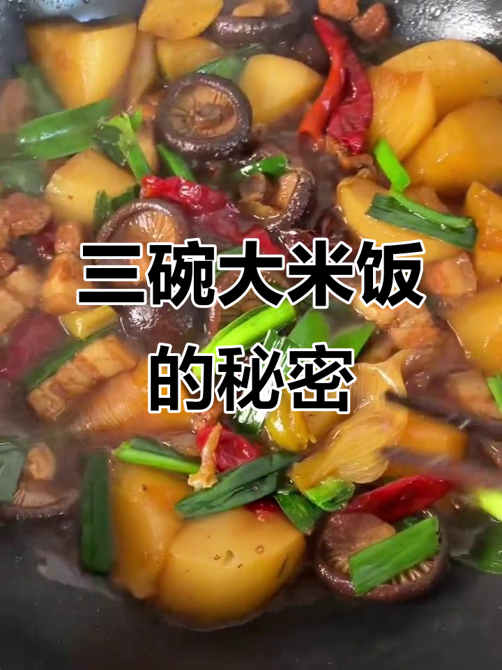 干香菇炖五花肉,隔壁大爷吃了三碗饭!