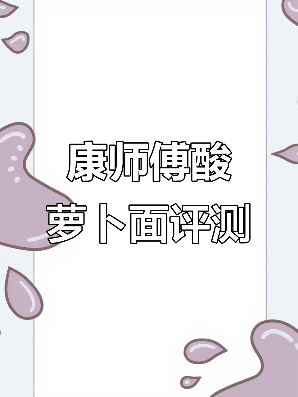 康师傅酸萝卜老鸭汤面测评,口感超乎预期!