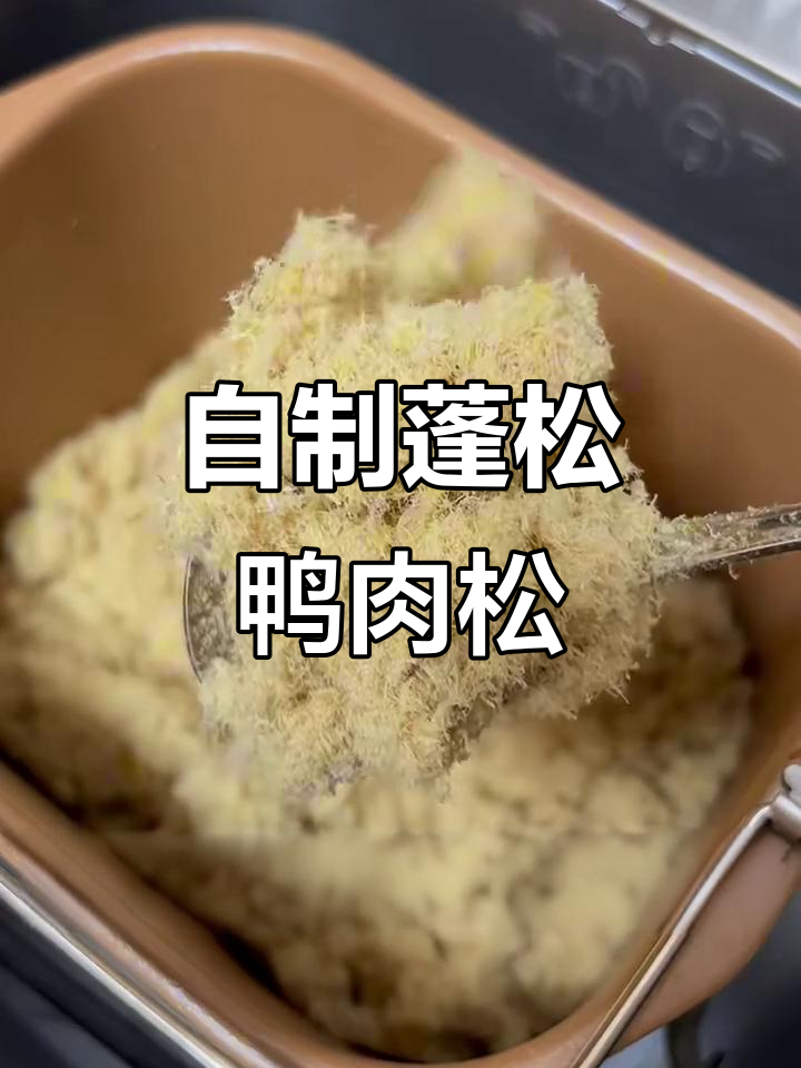 鸭肉松制作大揭秘,面包机轻松搞定!