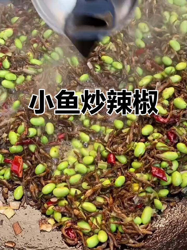 邳州人最爱的小鱼炒辣椒,百吃不厌!
