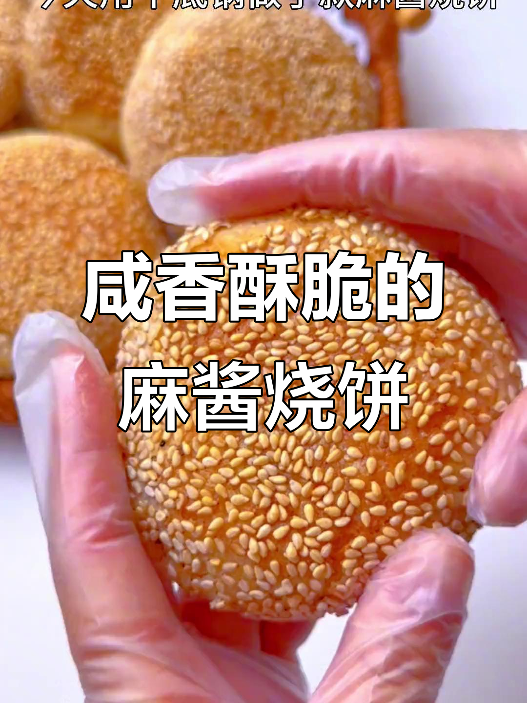 自制麻酱烧饼,外酥内软,芝麻香浓,做法超简单