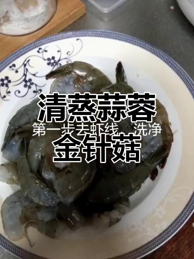 8分钟清蒸蒜蓉金针菇鸡尾虾,懒人必备