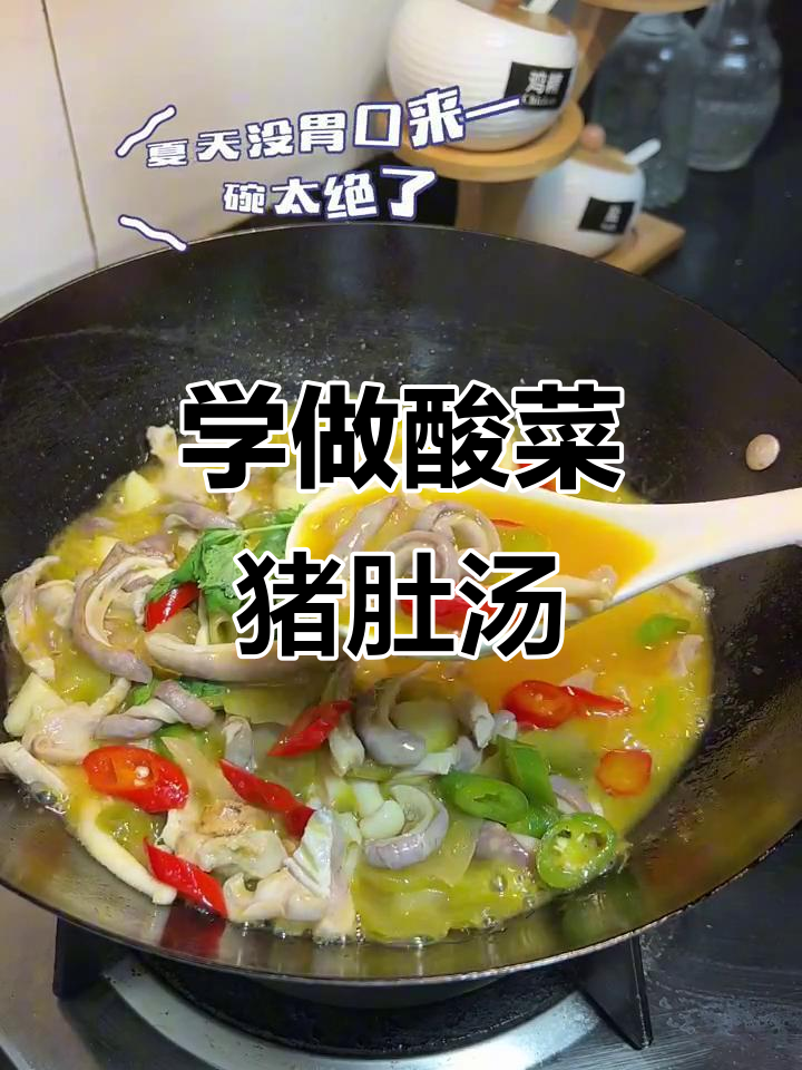 酸菜猪肚汤做法大揭秘,看完视频轻松学会
