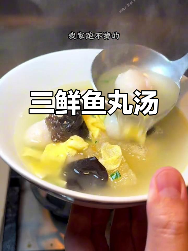 冬季暖心三鲜鱼丸汤，家常味十足
