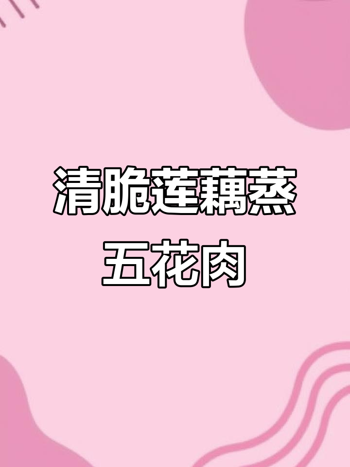 莲藕五花肉蒸制,清脆爽口不腻人