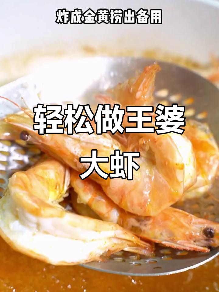 王婆大虾复刻版,干锅做法超简单