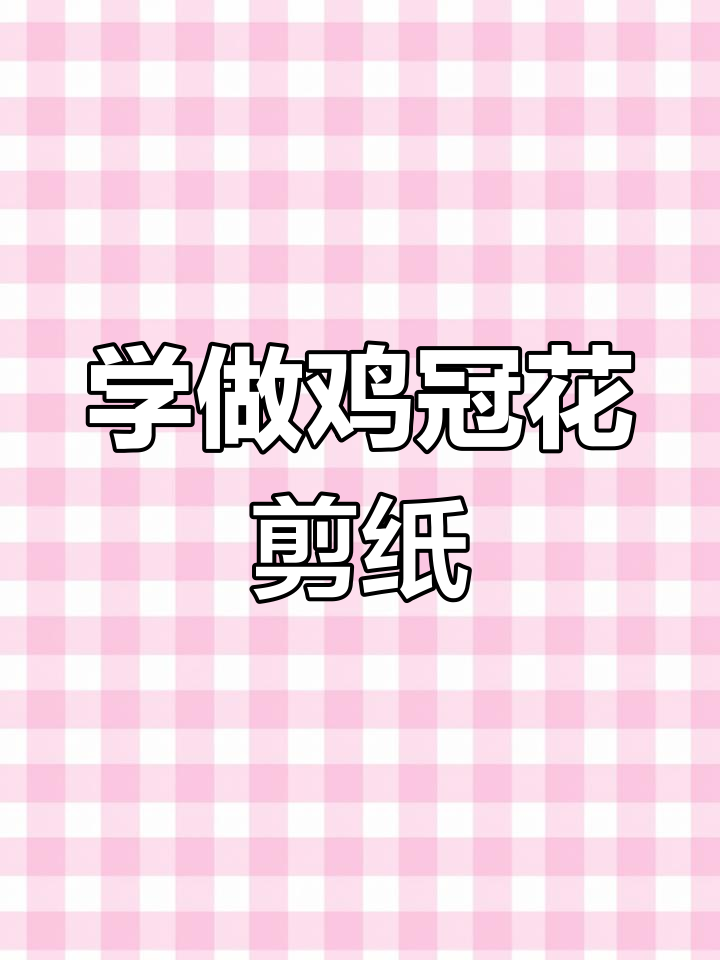 剪纸艺术:鸡冠花教程,轻松掌握传统技艺