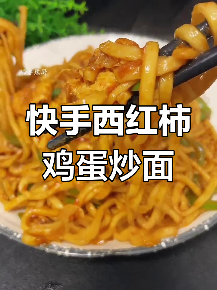 西红柿鸡蛋炒面,简单又美味!教你快速做出地道家常味