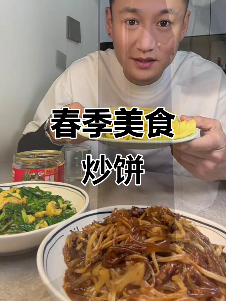 立春必吃!豆芽韭菜炒饼,家常美味轻松做
