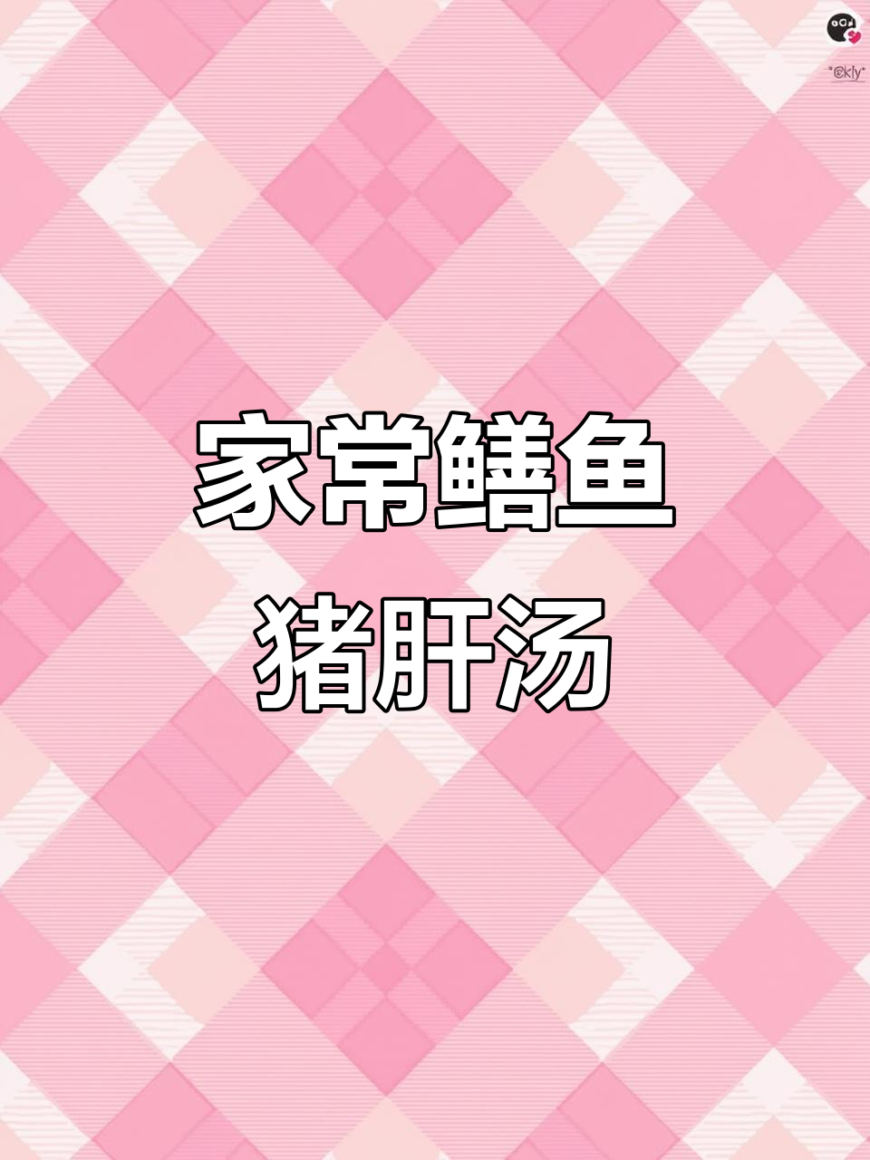 鳝鱼猪肝汤,家常做法大揭秘!