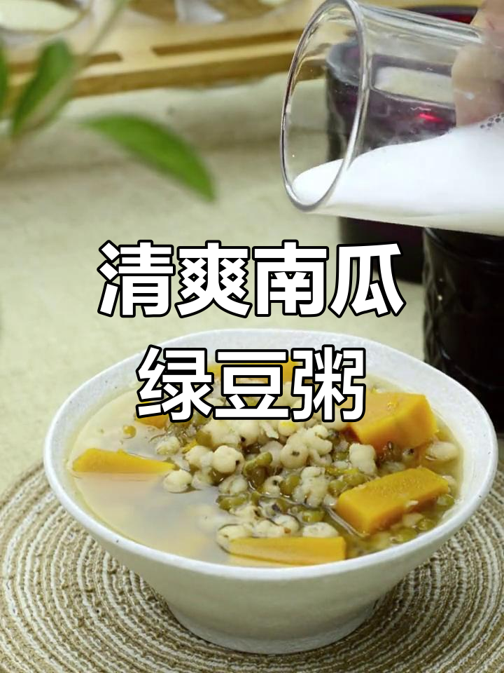 南瓜绿豆薏仁粥,清凉一夏从这一碗开始