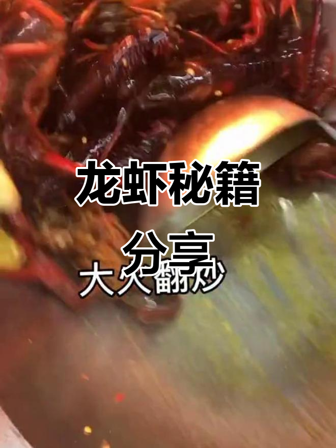 麻辣十三香龙虾,做法大公开!