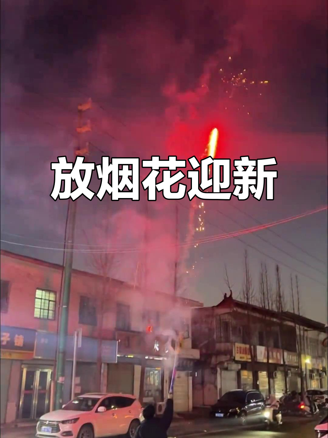 新年大吉,放个烟花庆祝一下!