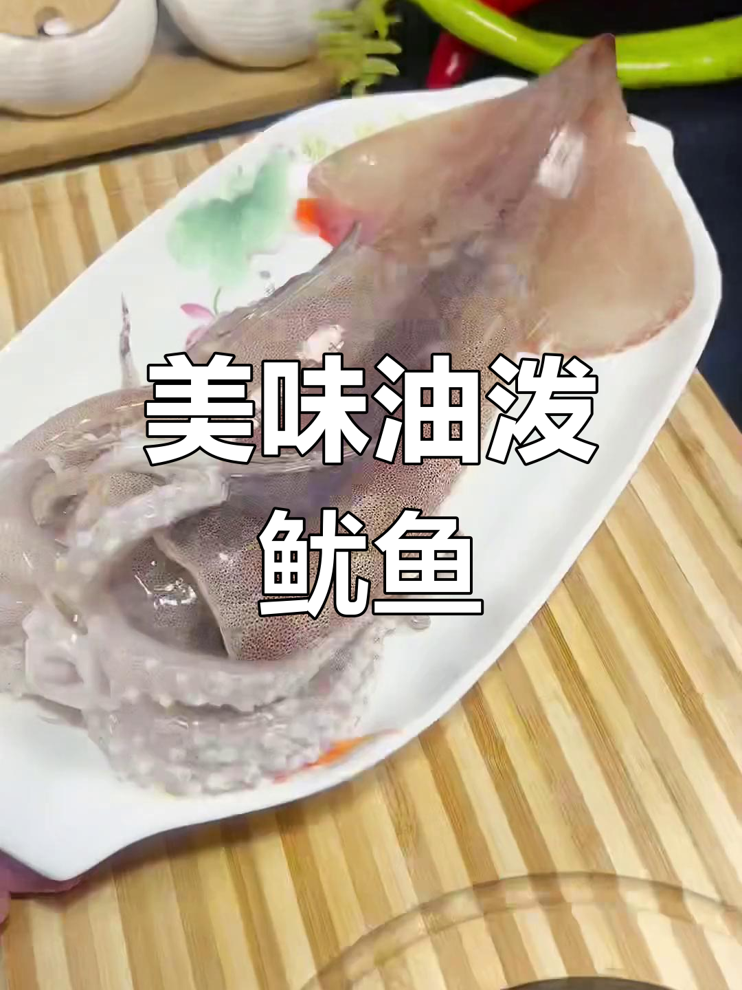 油泼鱿鱼,鲜美大海味