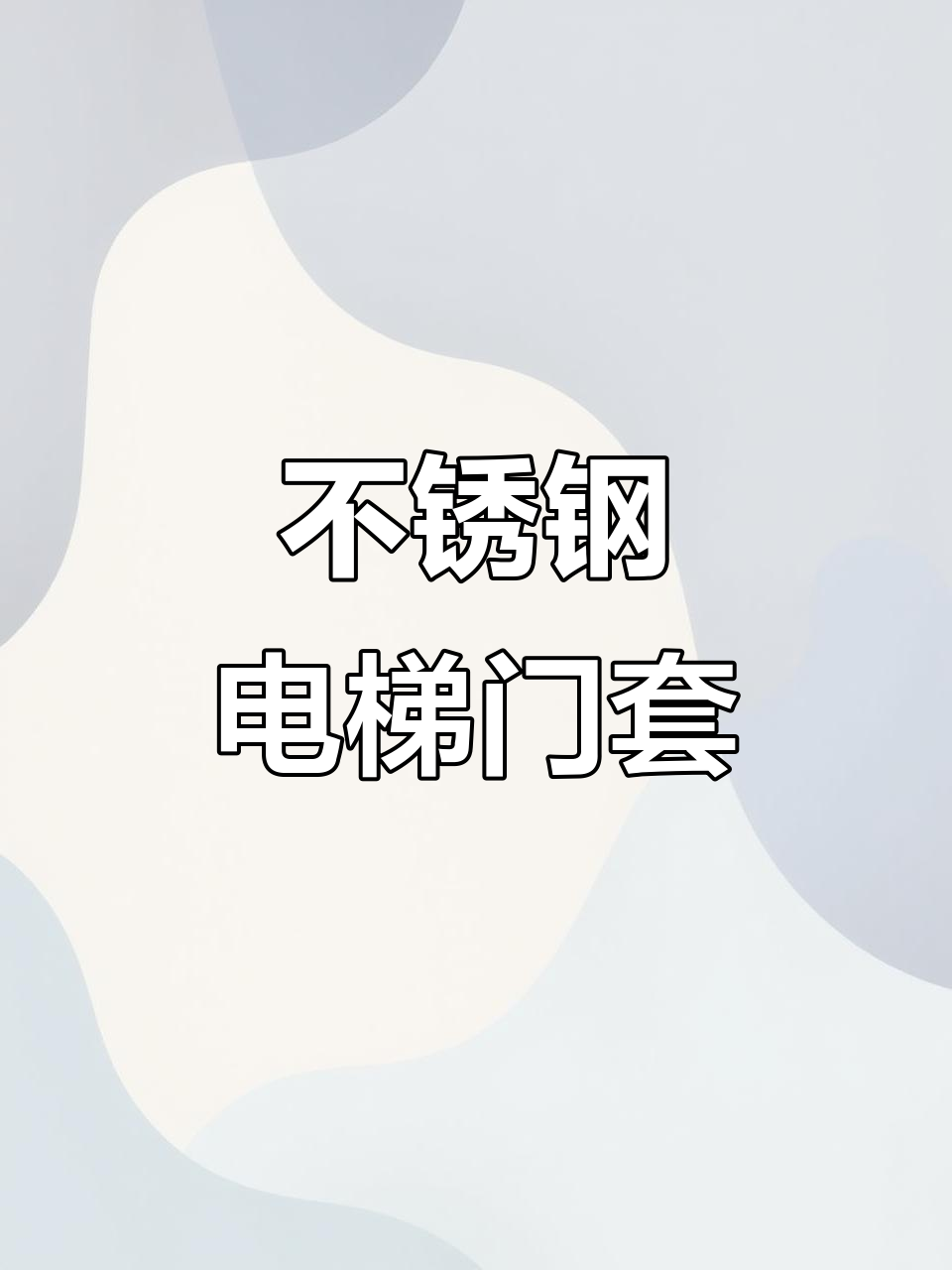 电梯门套安装实拍,香槟金边框细节展示
