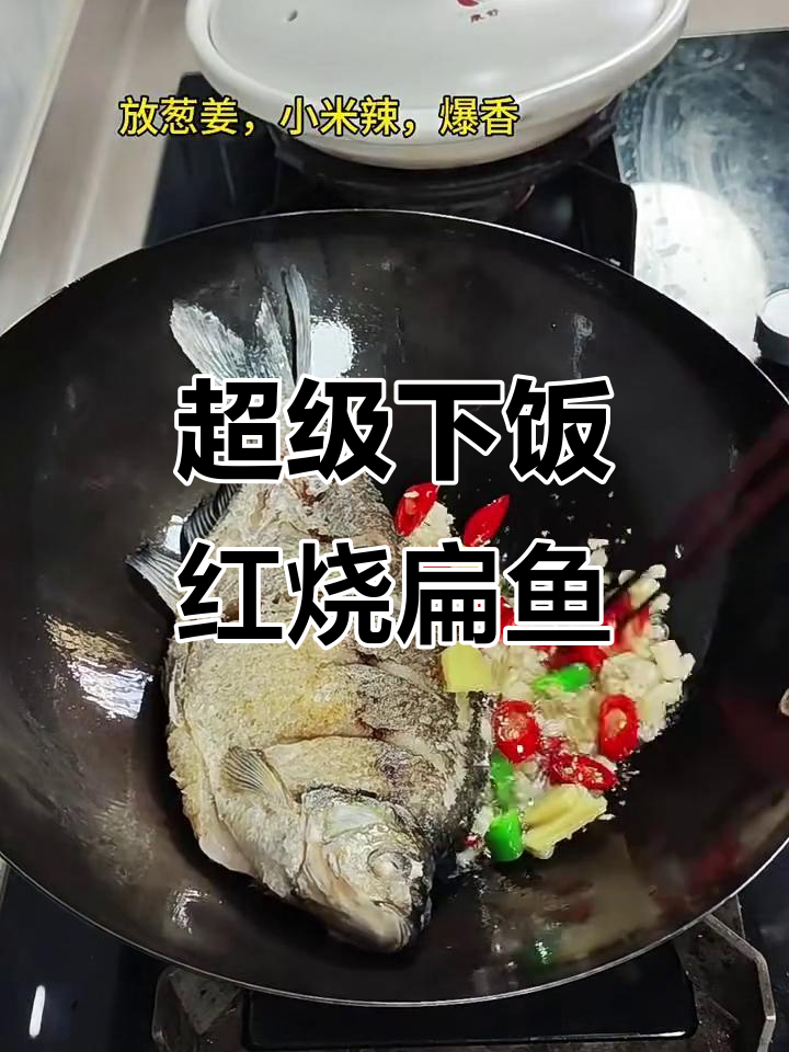 红烧扁鱼,家常味十足,做法超简单