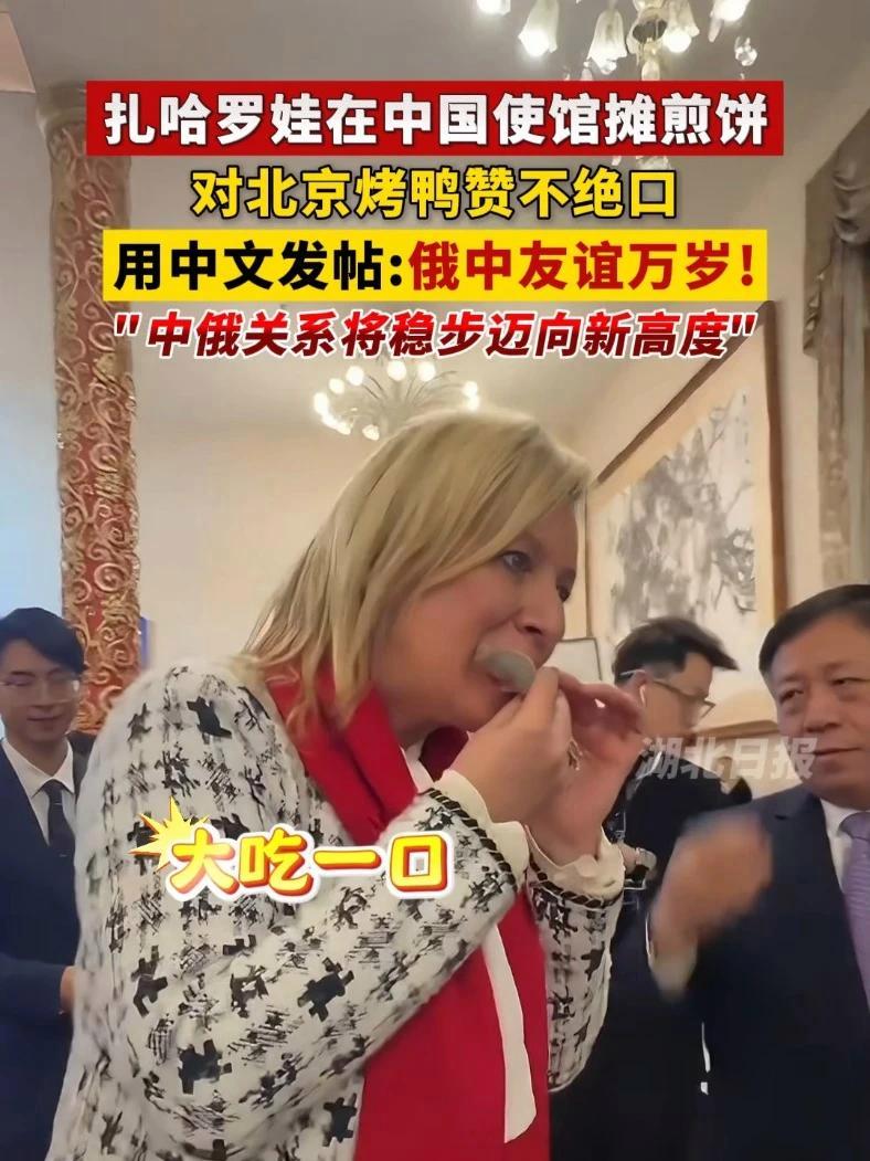 俄罗斯外交部发言人扎哈罗娃在中国使馆摊煎饼、吃北京烤鸭，用中文发帖：俄中友谊万岁！（剪辑：