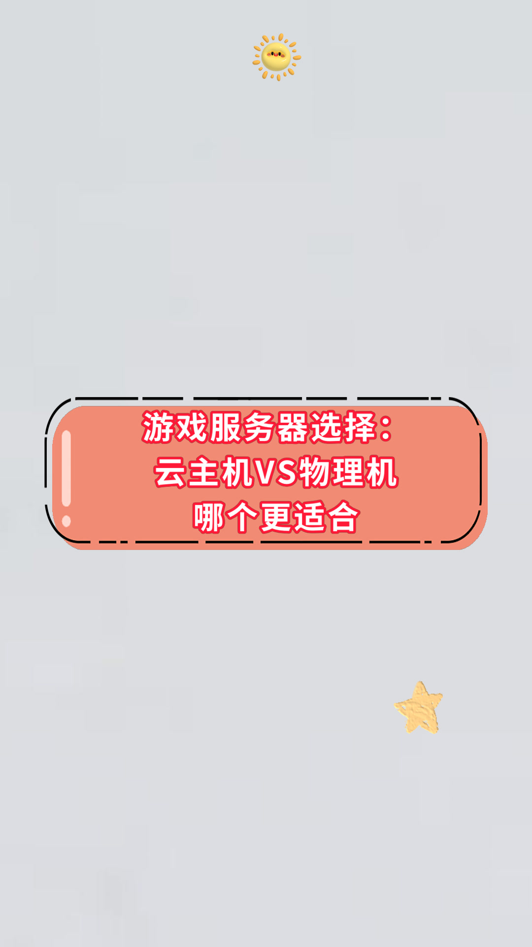 游戏服务器选择:云主机VS物理机哪个更适合