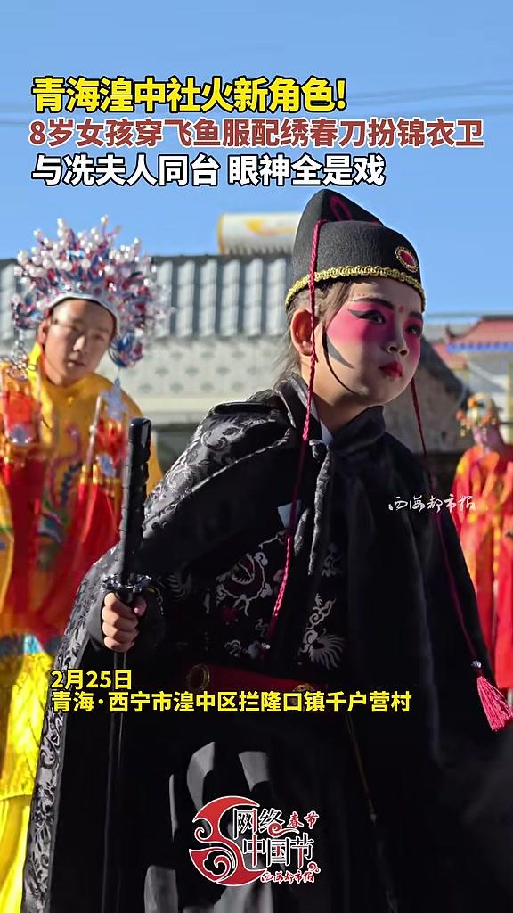 青海湟中社火新角色!8岁女孩穿飞鱼服配绣春刀扮锦衣卫与冼夫人同台眼神全是戏#家乡社火过大年