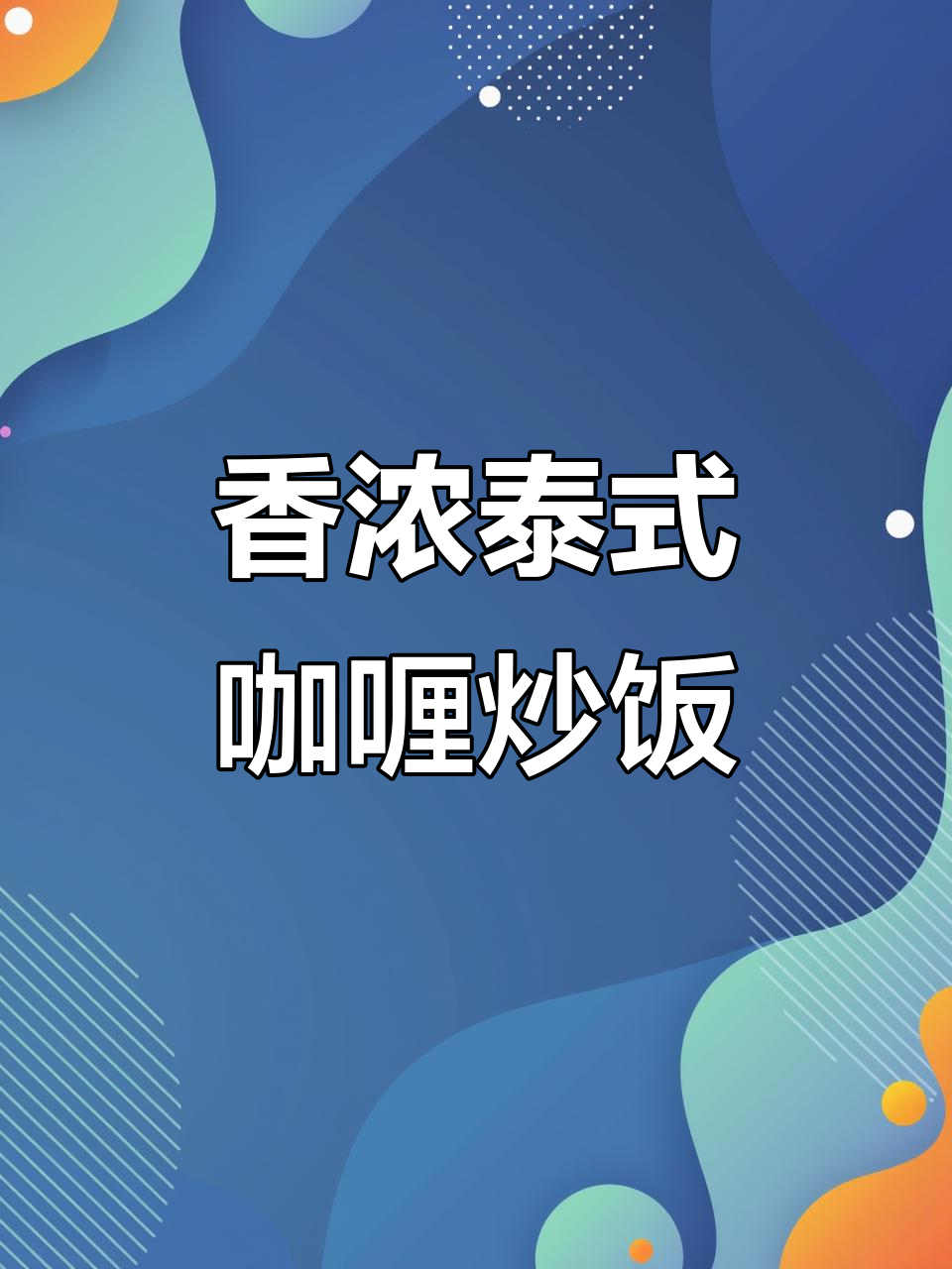 泰式咖喱炒饭,大人小孩都爱吃的美味