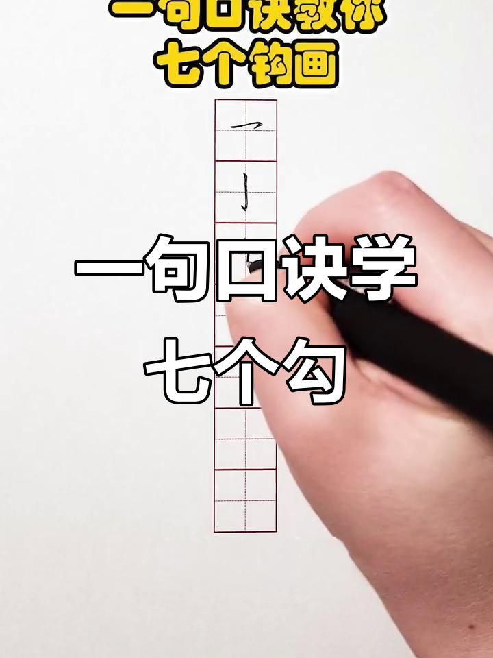 7个钩画轻松掌握，硬笔书法口诀教你技巧