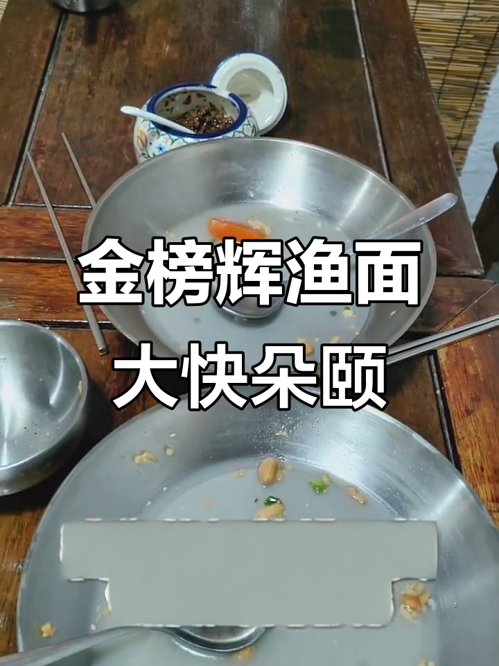 顺德金榜辉渔面,鱼皮饺与排骨酱让人停不下来