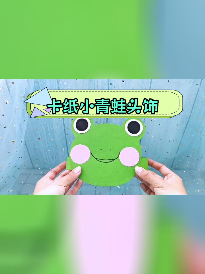 六一儿童节手工:卡纸青蛙头饰制作教程