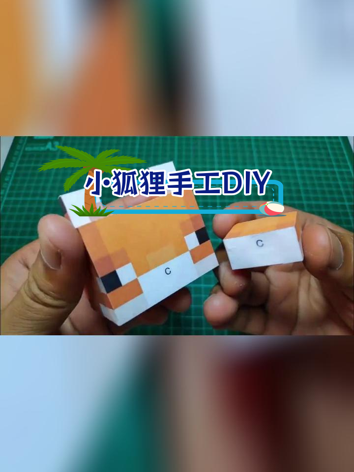 我的世界小狐狸纸模型制作教程,震撼效果揭秘