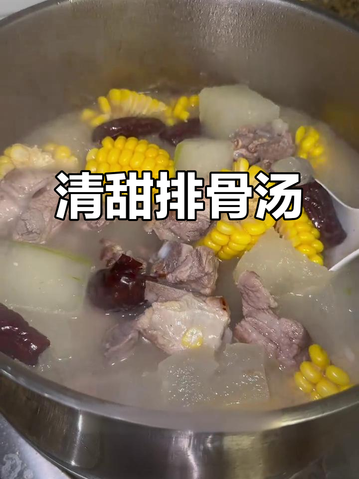 排骨汤鲜美，玉米冬瓜搭配，清爽不腻