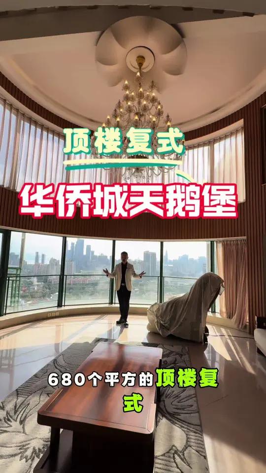华侨城天鹅堡 山海景观 顶楼复式 深圳华侨城天鹅堡680平顶楼复式，有别墅的空间，高层山海
