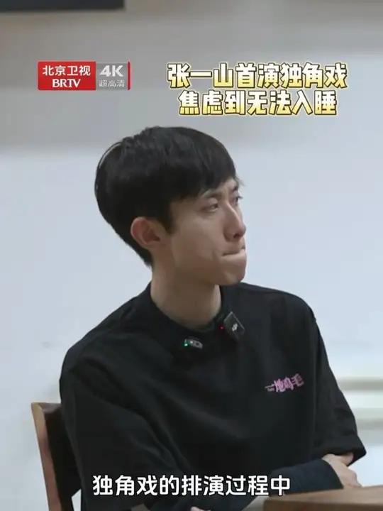 #张一山焦虑到无法入睡# 在话剧《一地鸡毛》中一人分饰15角,面对高难度的舞台挑战,他直言