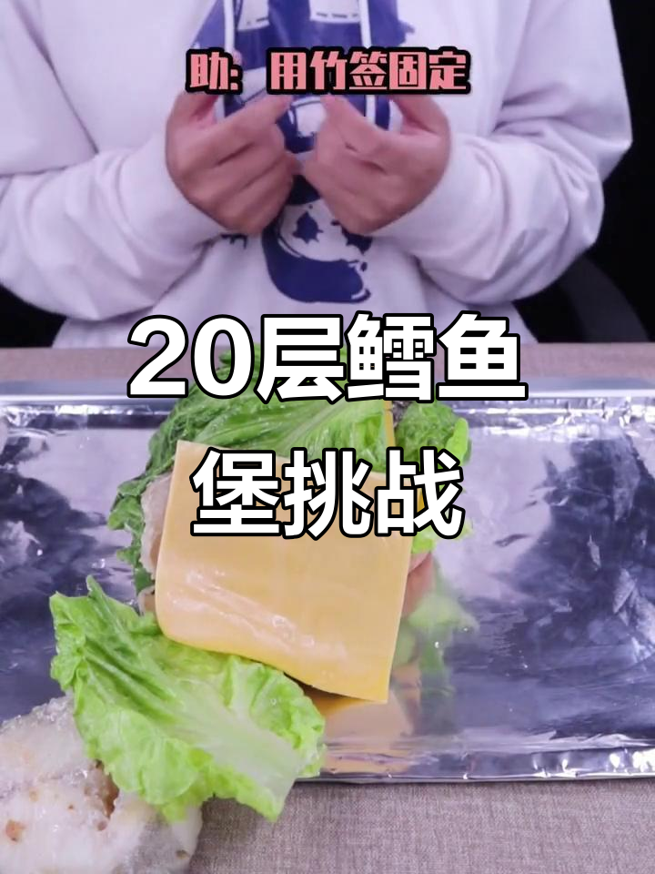 挑战20层鳕鱼堡,结果竟然这样!