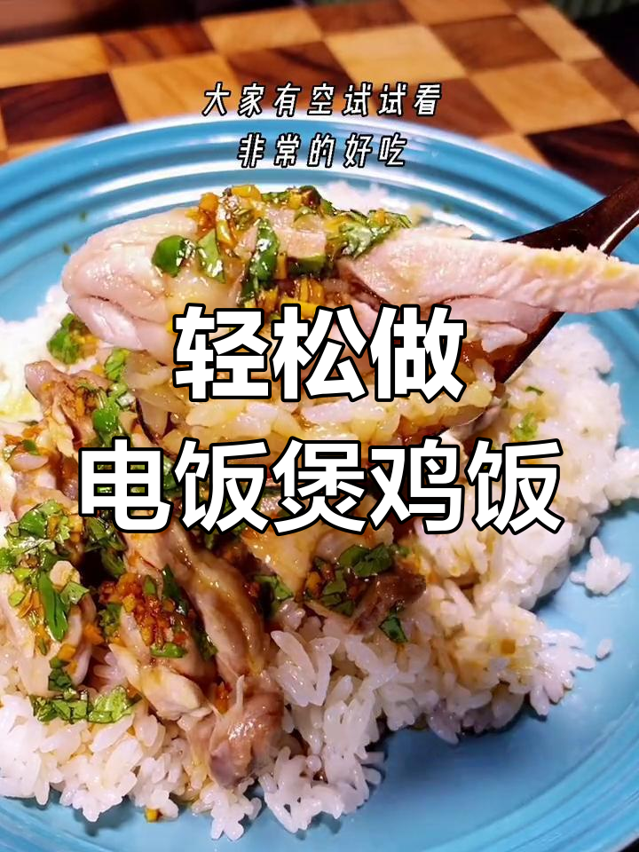 电饭煲版东南亚鸡饭,简单又美味!