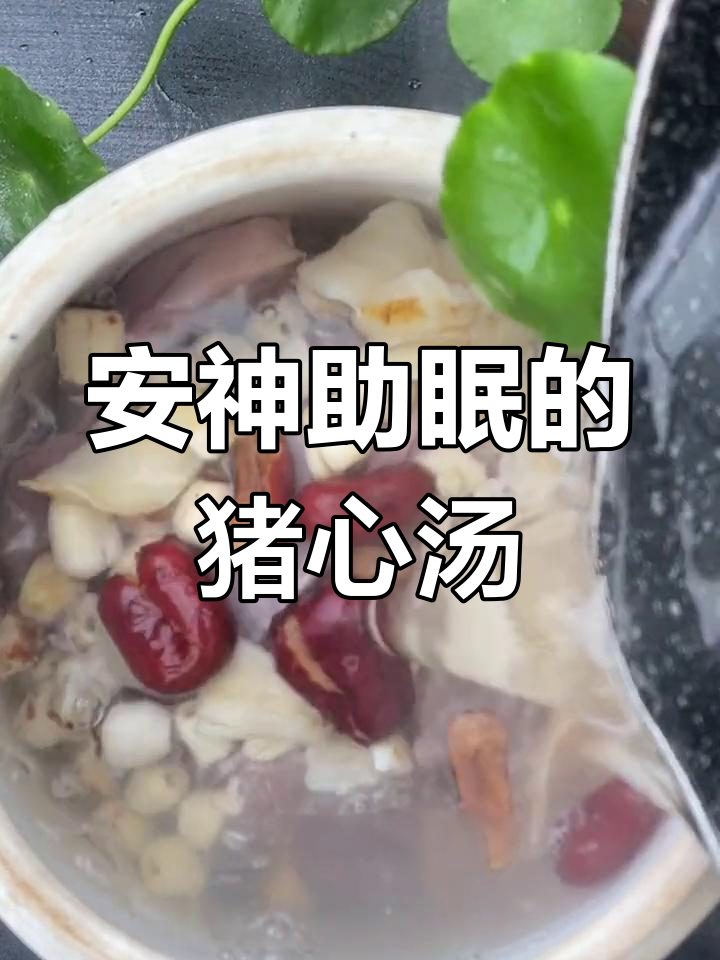 羊后失眠?试试这款猪心百合汤
