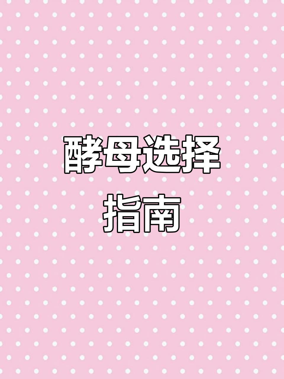 面包发酵用哪种酵母?高糖低糖有区别,解答来了!