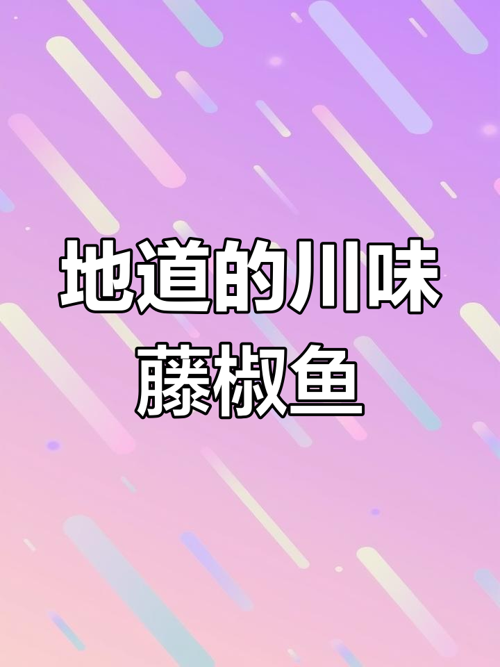 川菜藤椒鱼:麻辣味的地道之选