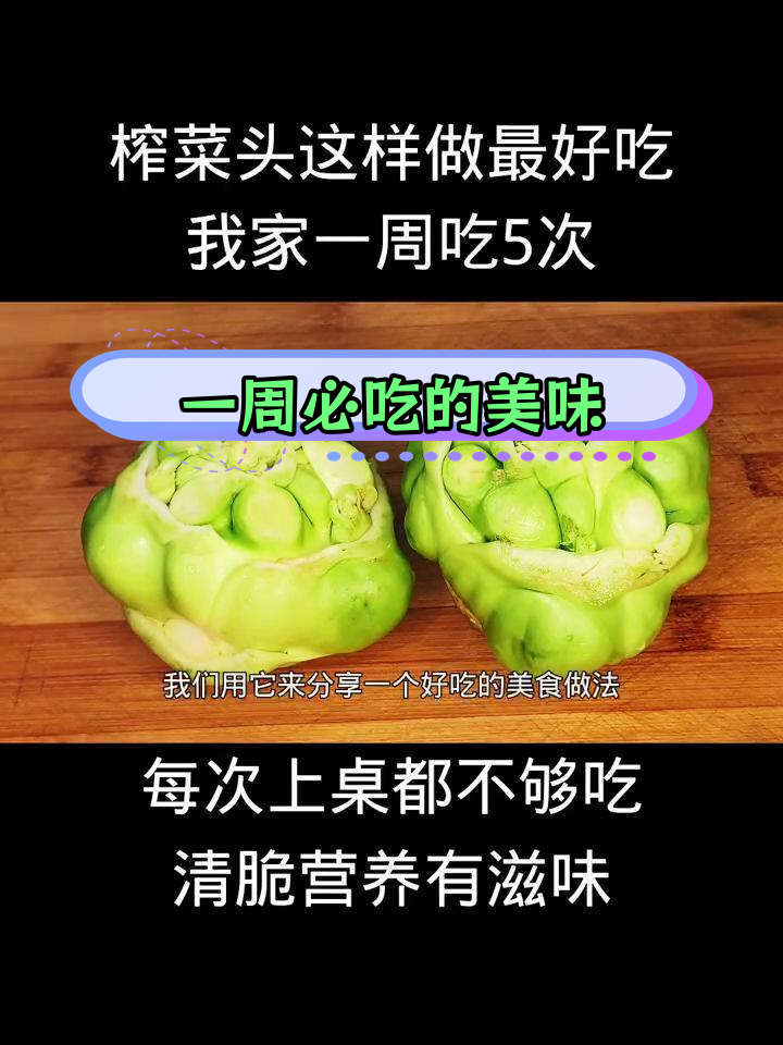榨菜头这样做,一周吃五次不够