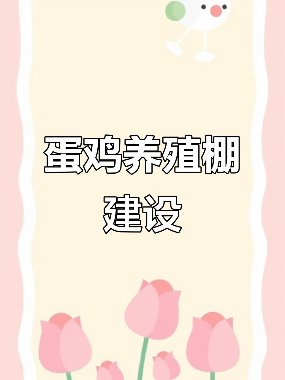 山东菏泽蛋鸡养殖大棚搭建全流程,简单实用技巧分享