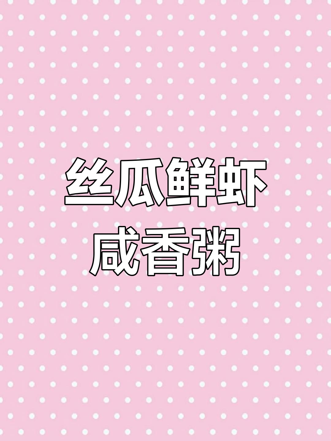 丝瓜鲜虾粥,潮汕咸香风味满满