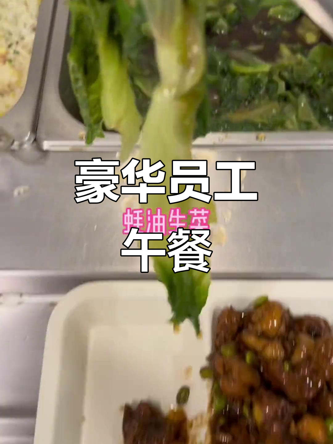 五星级酒店员工餐大揭秘,红烧毛豆鸡块超下饭