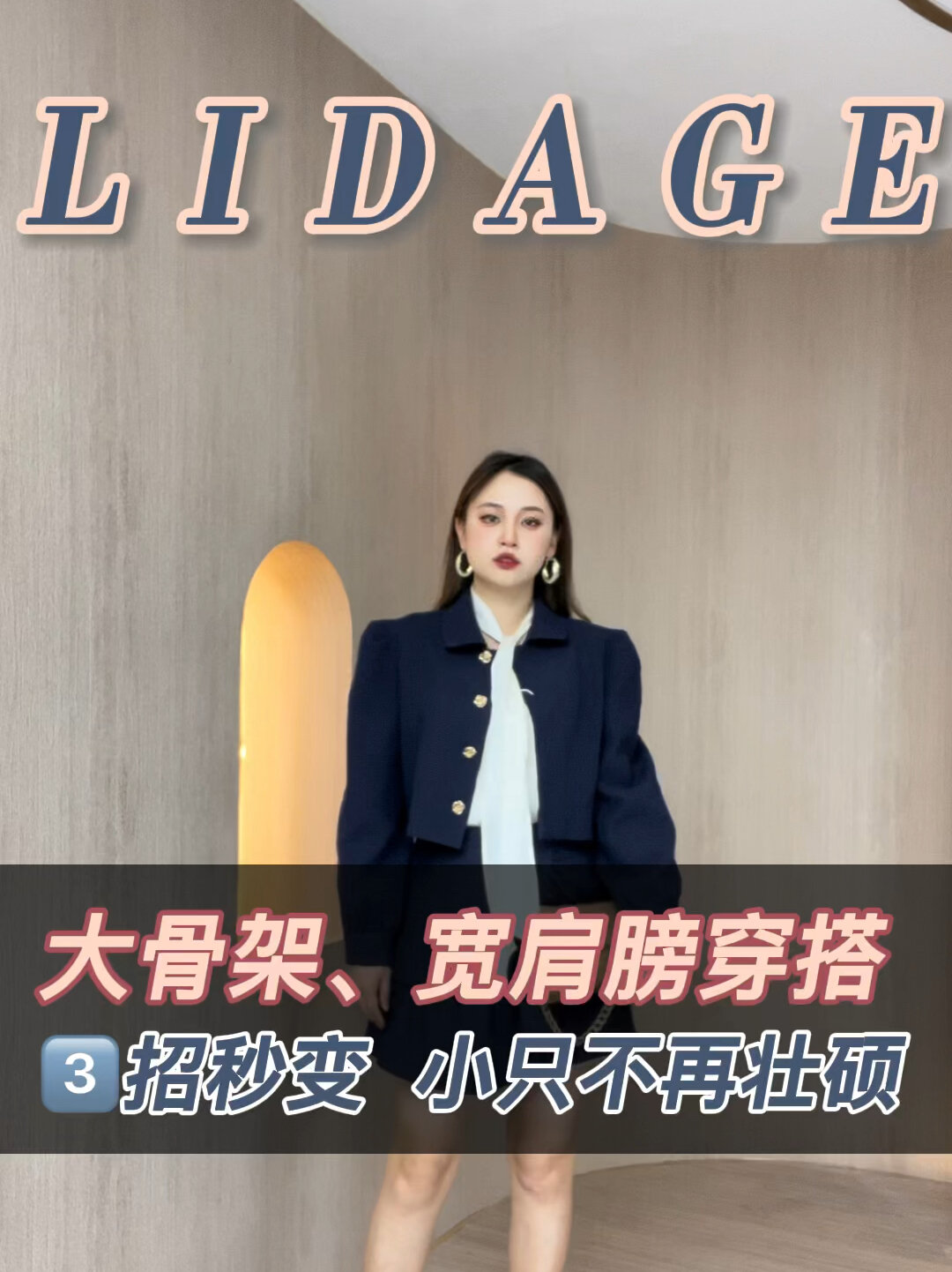 大骨架肩膀宽!3招秒变小只不再壮硕