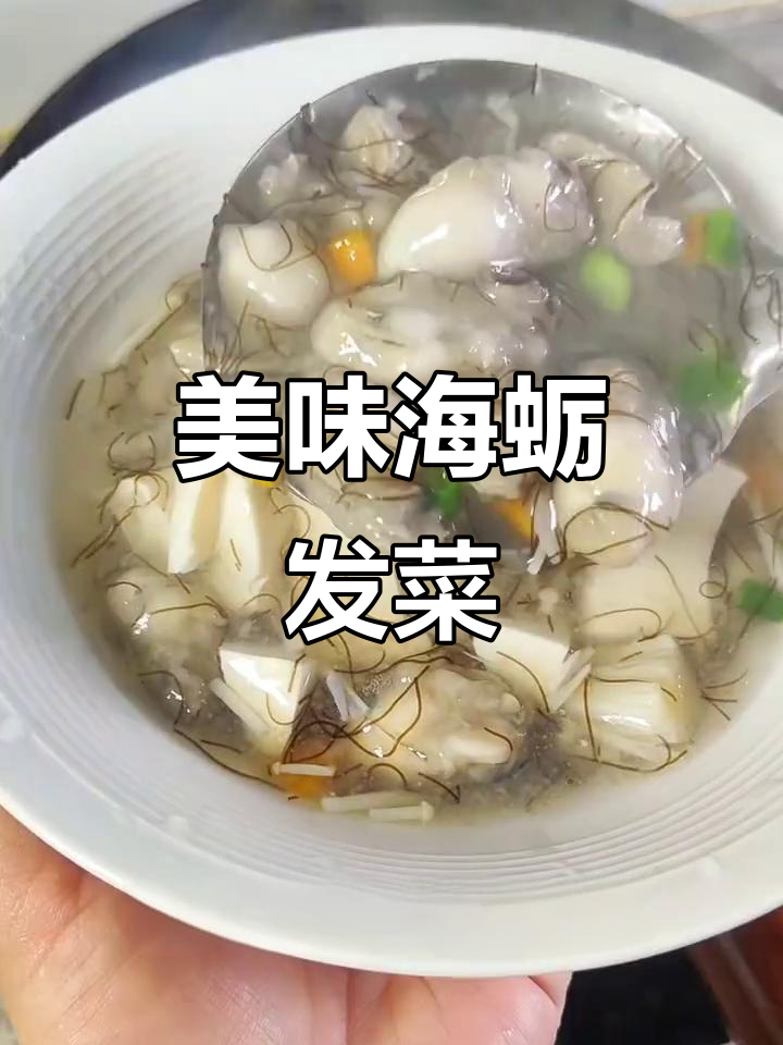 海蛎发菜羹,汤浓味美,配饭绝佳!